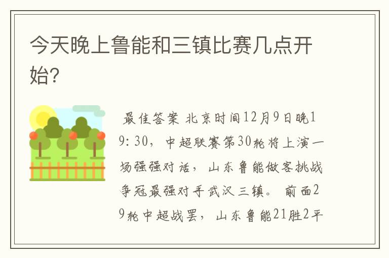 今天晚上鲁能和三镇比赛几点开始?