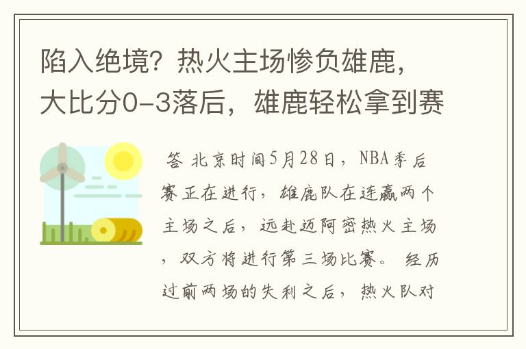 陷入绝境?热火主场惨负雄鹿,大比分0-3落后,雄鹿轻松拿到赛点