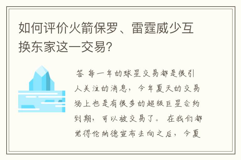 如何评价火箭保罗、雷霆威少互换东家这一交易?