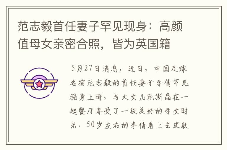 范志毅首任妻子罕见现身:高颜值母女亲密合照,皆为英国籍