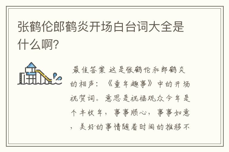 张鹤伦郎鹤炎开场白台词大全是什么啊?