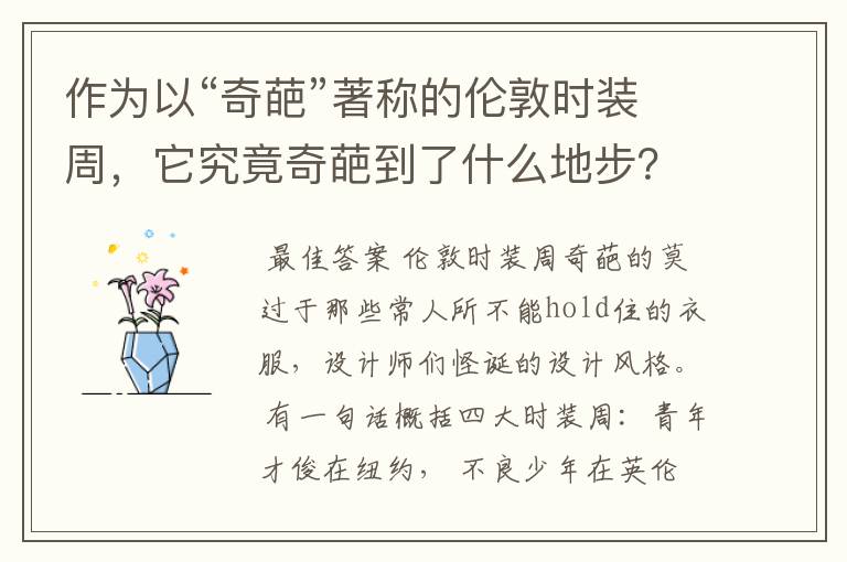 作为以“奇葩”著称的伦敦时装周,它究竟奇葩到了什么地步?