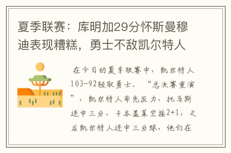 夏季联赛:库明加29分怀斯曼穆迪表现糟糕,勇士不敌凯尔特人