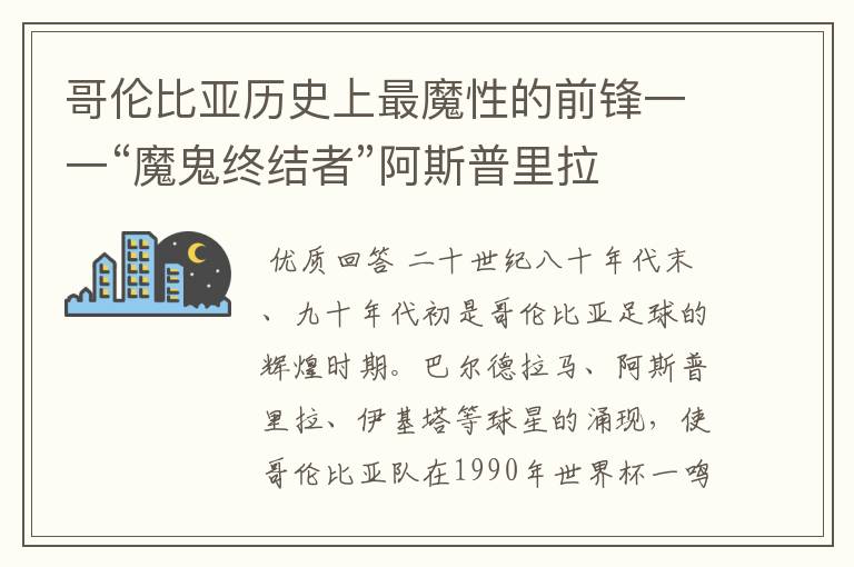 哥伦比亚历史上最魔性的前锋一一“魔鬼终结者”阿斯普里拉