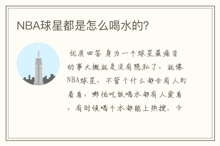 NBA球星都是怎么喝水的？