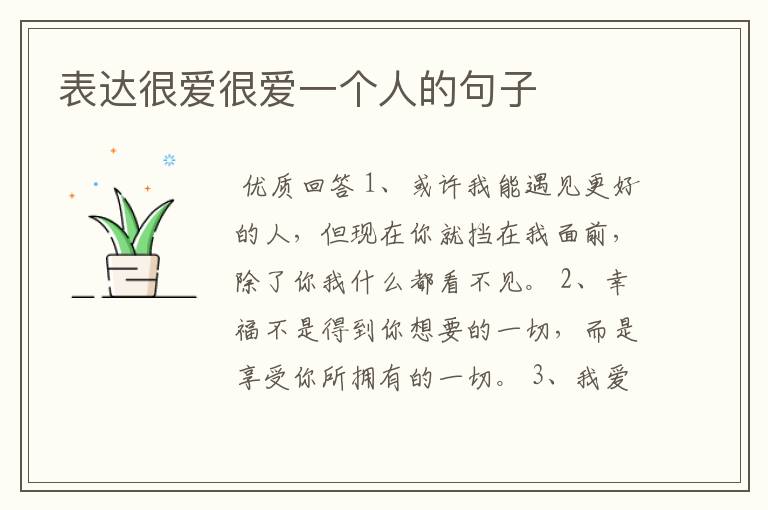 表达很爱很爱一个人的句子