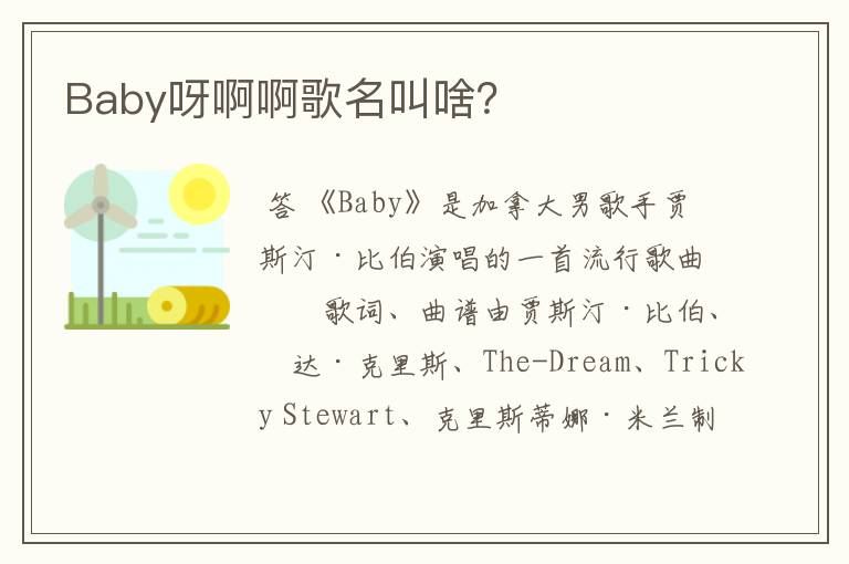 Baby呀啊啊歌名叫啥?