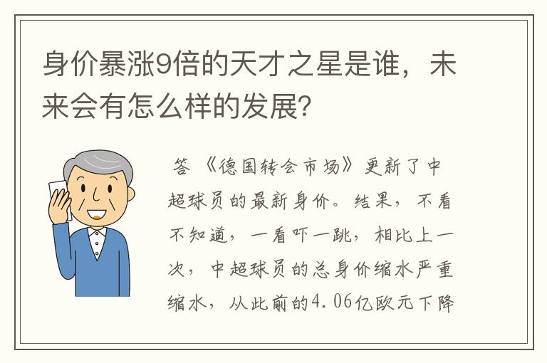 身价暴涨9倍的天才之星是谁,未来会有怎么样的发展?