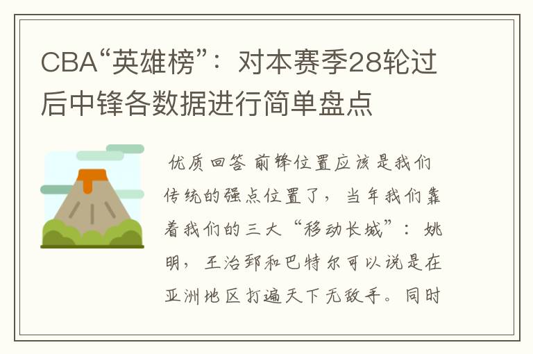CBA“英雄榜”:对本赛季28轮过后中锋各数据进行简单盘点
