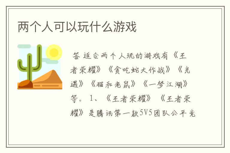 两个人可以玩什么游戏