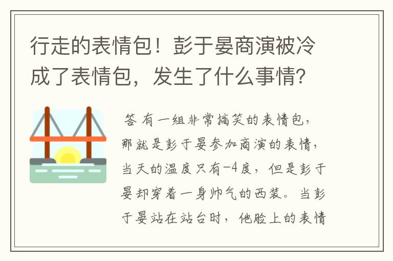 行走的表情包!彭于晏商演被冷成了表情包,发生了什么事情?