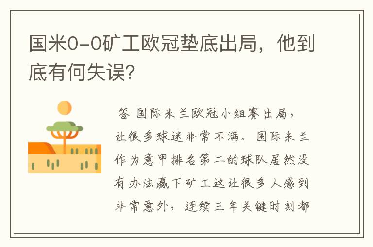 国米0-0矿工欧冠垫底出局,他到底有何失误?