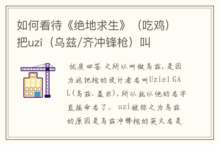 如何看待《绝地求生》(吃鸡)把uzi(乌兹/齐冲锋枪)叫做U、Z、I?