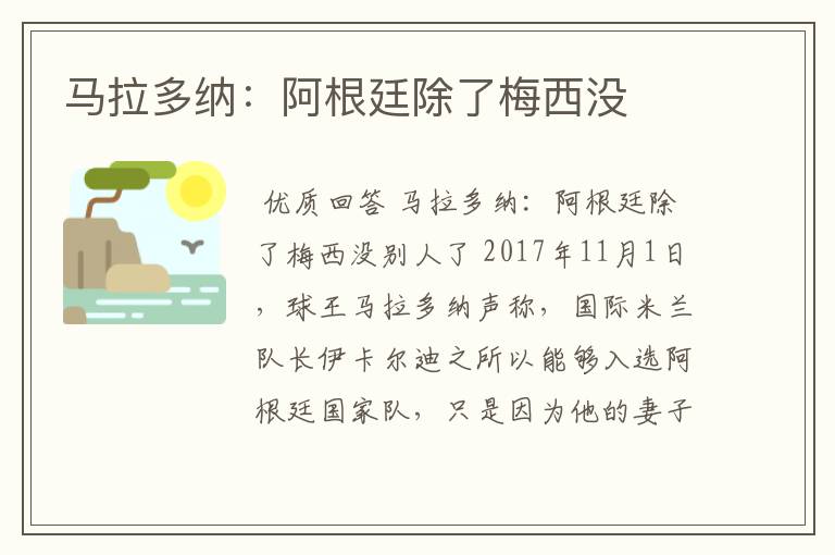 马拉多纳:阿根廷除了梅西没