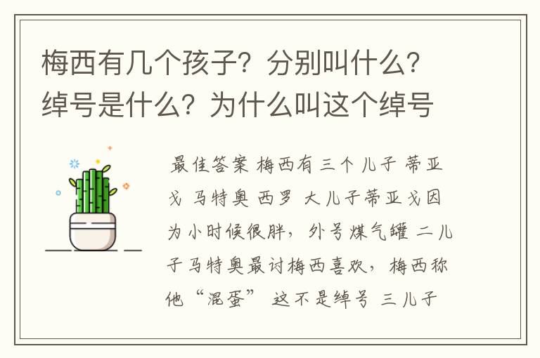 梅西有几个孩子?分别叫什么?绰号是什么?为什么叫这个绰号?