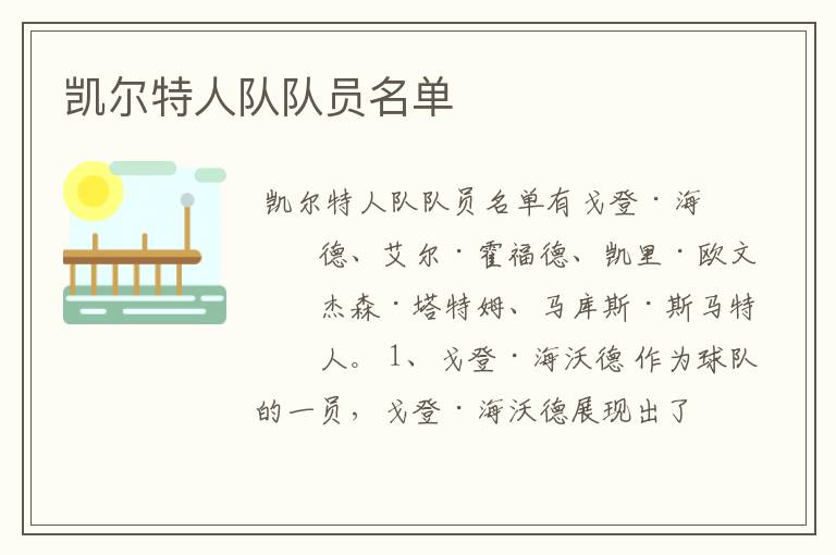 凯尔特人队队员名单