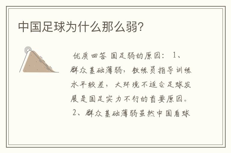 中国足球为什么那么弱?