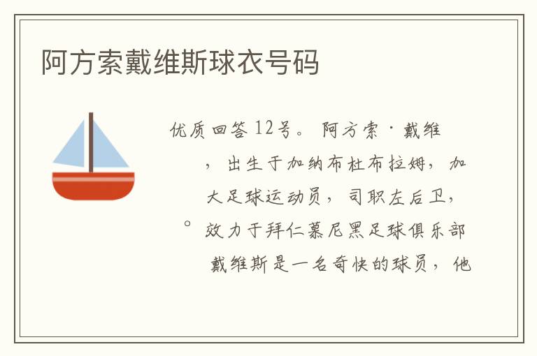 阿方索戴维斯球衣号码