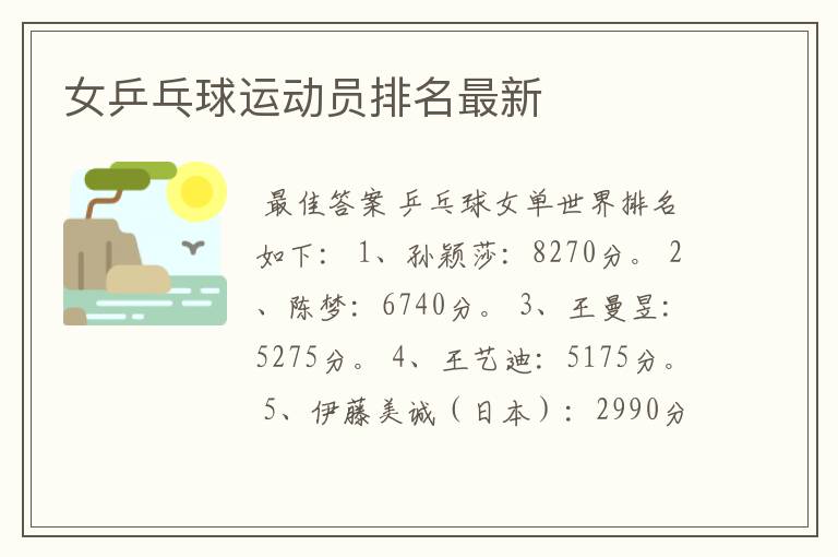 女乒乓球运动员排名最新