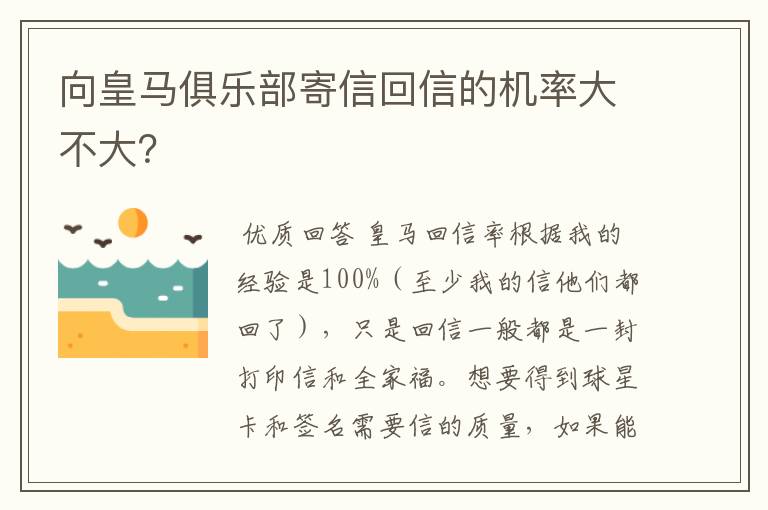 向皇马俱乐部寄信回信的机率大不大?