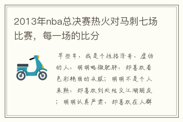 2013年nba总决赛热火对马刺七场比赛,每一场的比分