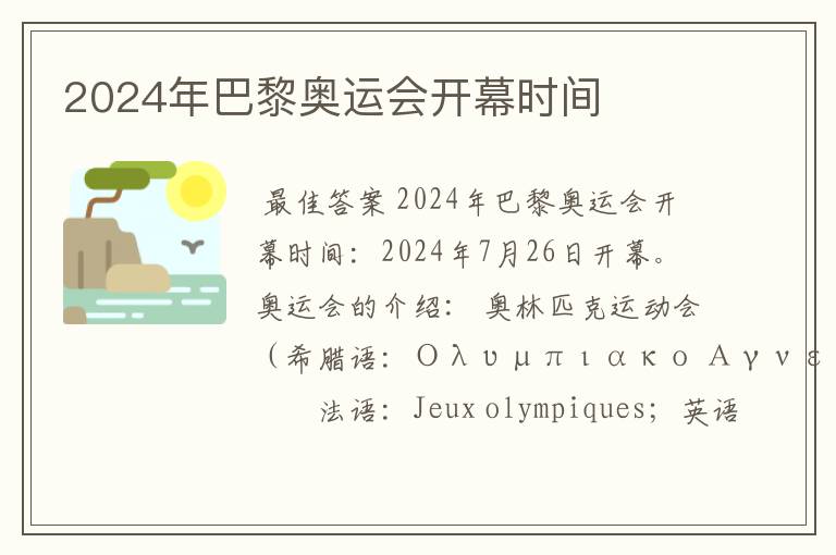2024年巴黎奥运会开幕时间