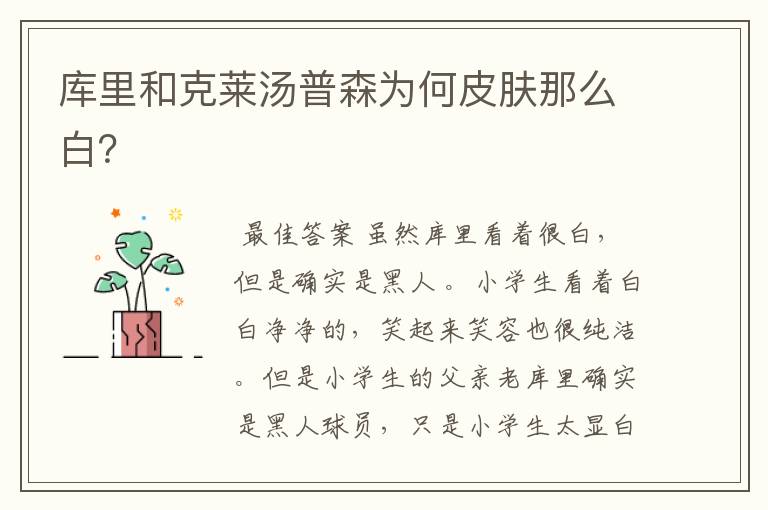库里和克莱汤普森为何皮肤那么白?