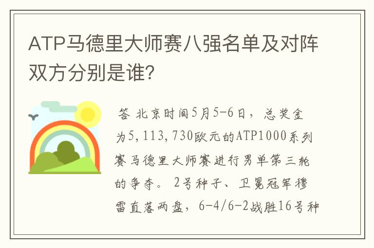 ATP马德里大师赛八强名单及对阵双方分别是谁?