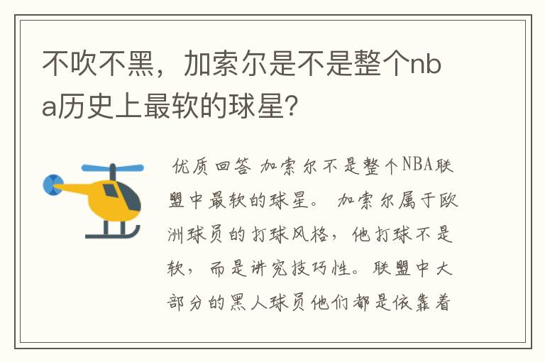 不吹不黑,加索尔是不是整个nba历史上最软的球星?