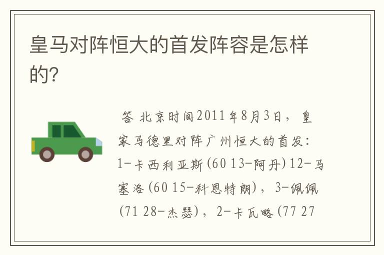 皇马对阵恒大的首发阵容是怎样的?