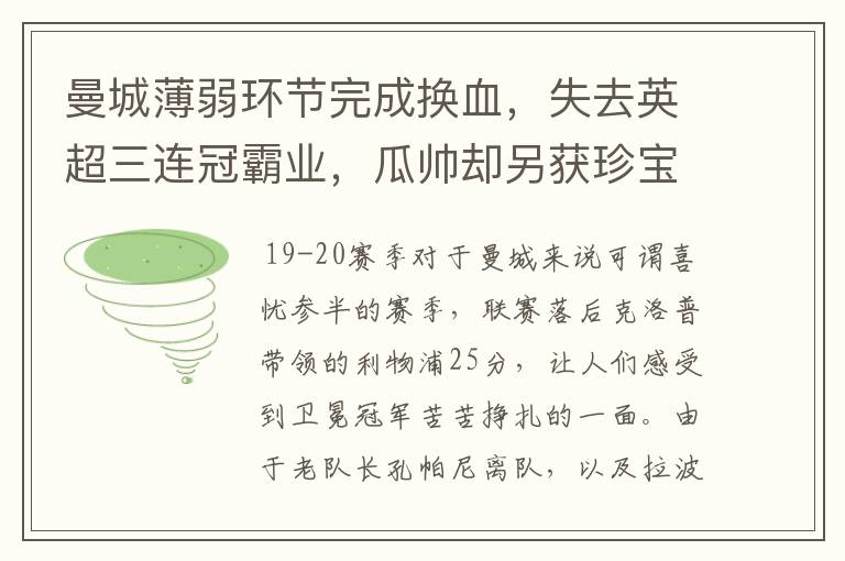 曼城薄弱环节完成换血,失去英超三连冠霸业,瓜帅却另获珍宝