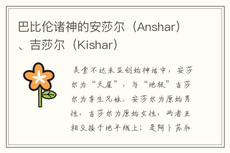 巴比伦诸神的安莎尔(Anshar)、吉莎尔(Kishar)