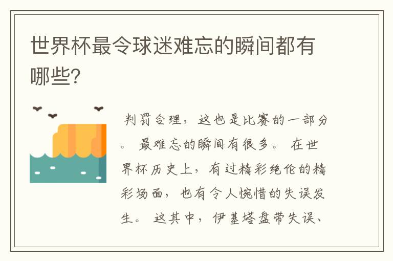 世界杯最令球迷难忘的瞬间都有哪些?