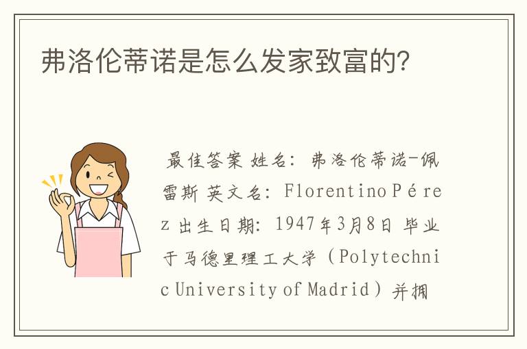 弗洛伦蒂诺是怎么发家致富的?