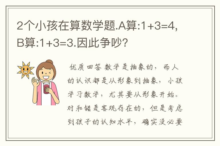 2个小孩在算数学题.A算:1+3=4,B算:1+3=3.因此争吵?