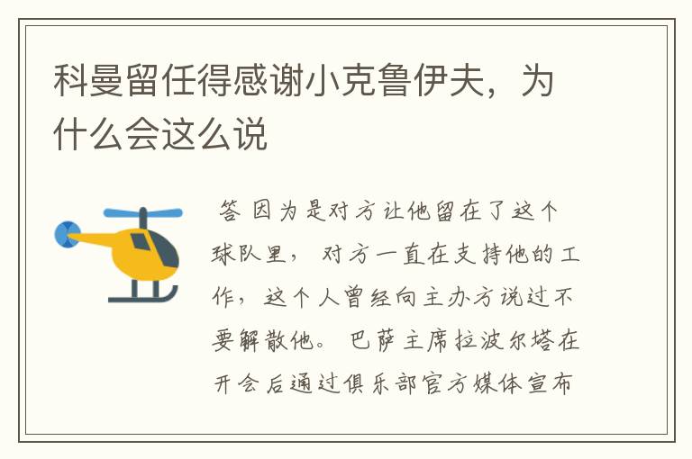 科曼留任得感谢小克鲁伊夫,为什么会这么说