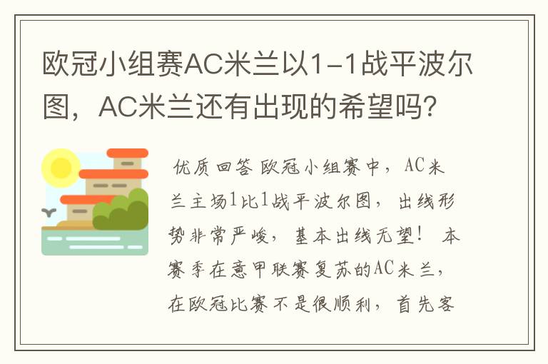 欧冠小组赛AC米兰以1-1战平波尔图,AC米兰还有出现的希望吗?