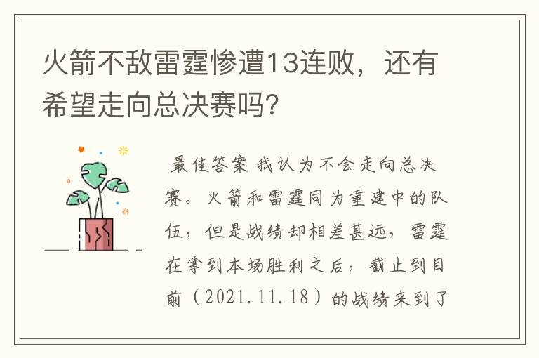 火箭不敌雷霆惨遭13连败,还有希望走向总决赛吗?