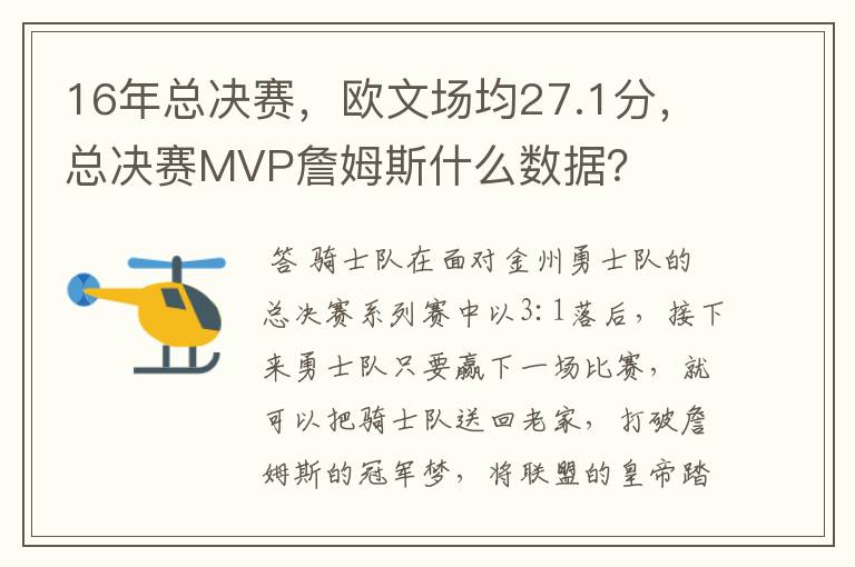 16年总决赛,欧文场均27.1分,总决赛MVP詹姆斯什么数据?