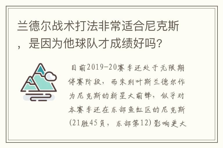 兰德尔战术打法非常适合尼克斯,是因为他球队才成绩好吗?