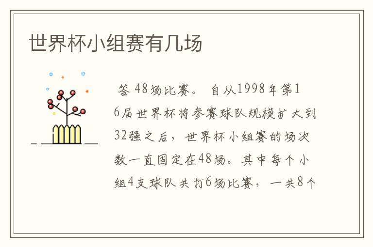 世界杯小组赛有几场
