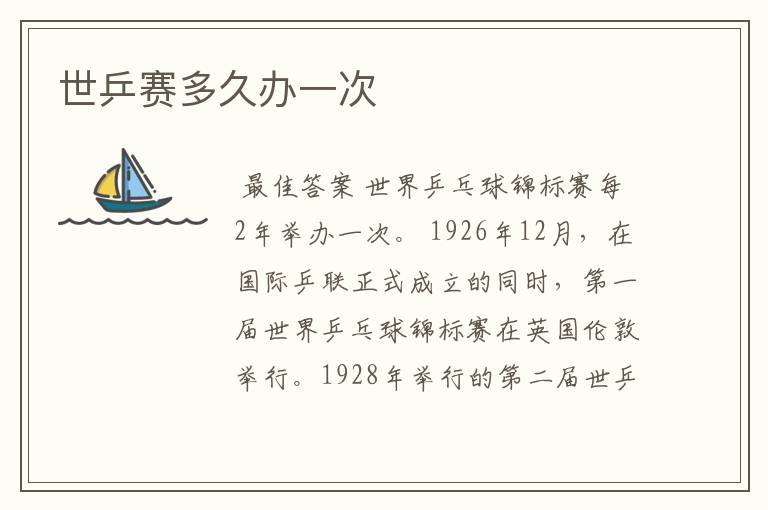 世乒赛多久办一次