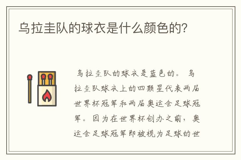 乌拉圭队的球衣是什么颜色的?