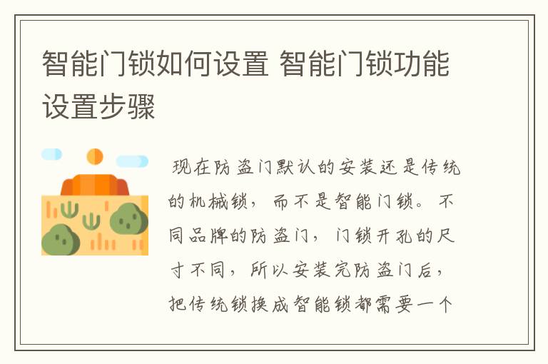 智能门锁如何设置 智能门锁功能设置步骤