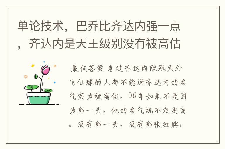 单论技术,巴乔比齐达内强一点,齐达内是天王级别没有被高估