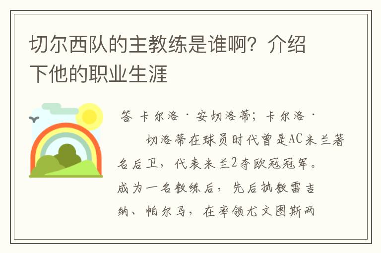 切尔西队的主教练是谁啊?介绍下他的职业生涯