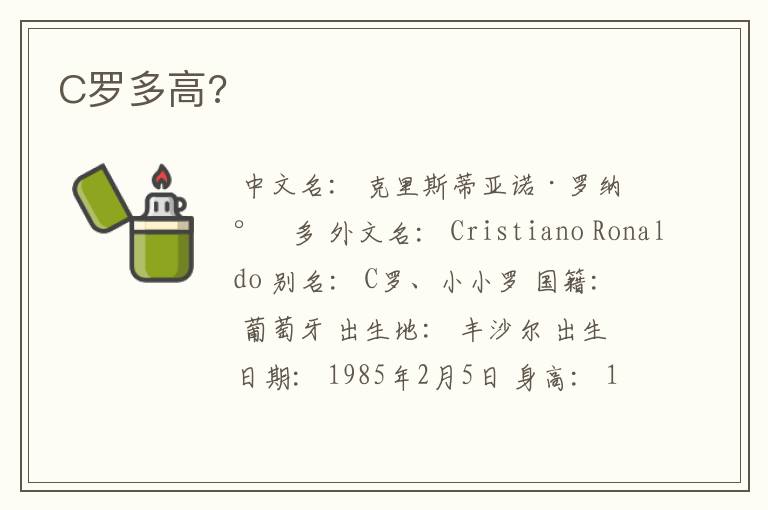 C罗多高?