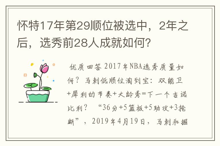 怀特17年第29顺位被选中，2年之后，选秀前28人成就如何？