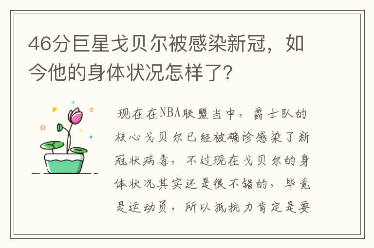 46分巨星戈贝尔被感染新冠,如今他的身体状况怎样了?
