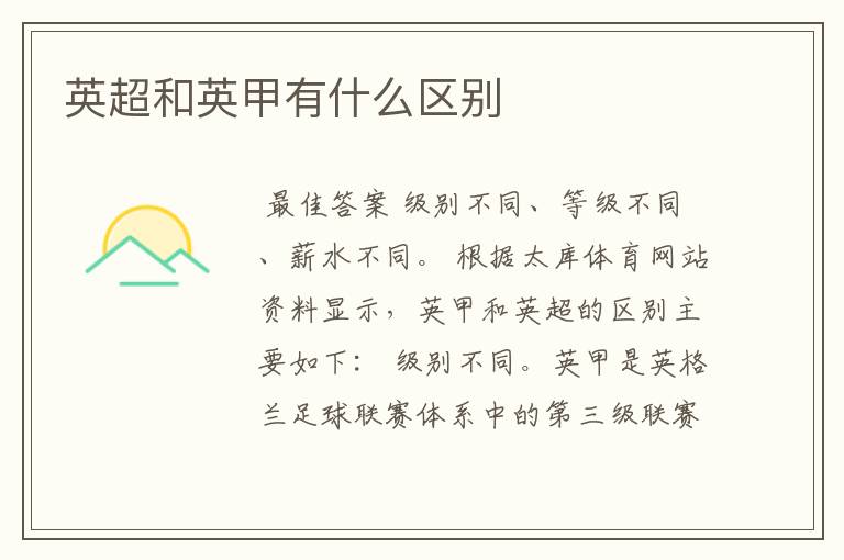 英超和英甲有什么区别